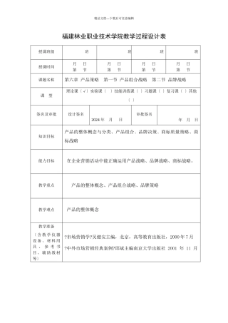 福建林业职业技术学院教学过程设计表