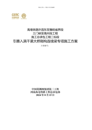 禹亳铁路太路段刚构连续梁专项施工方案