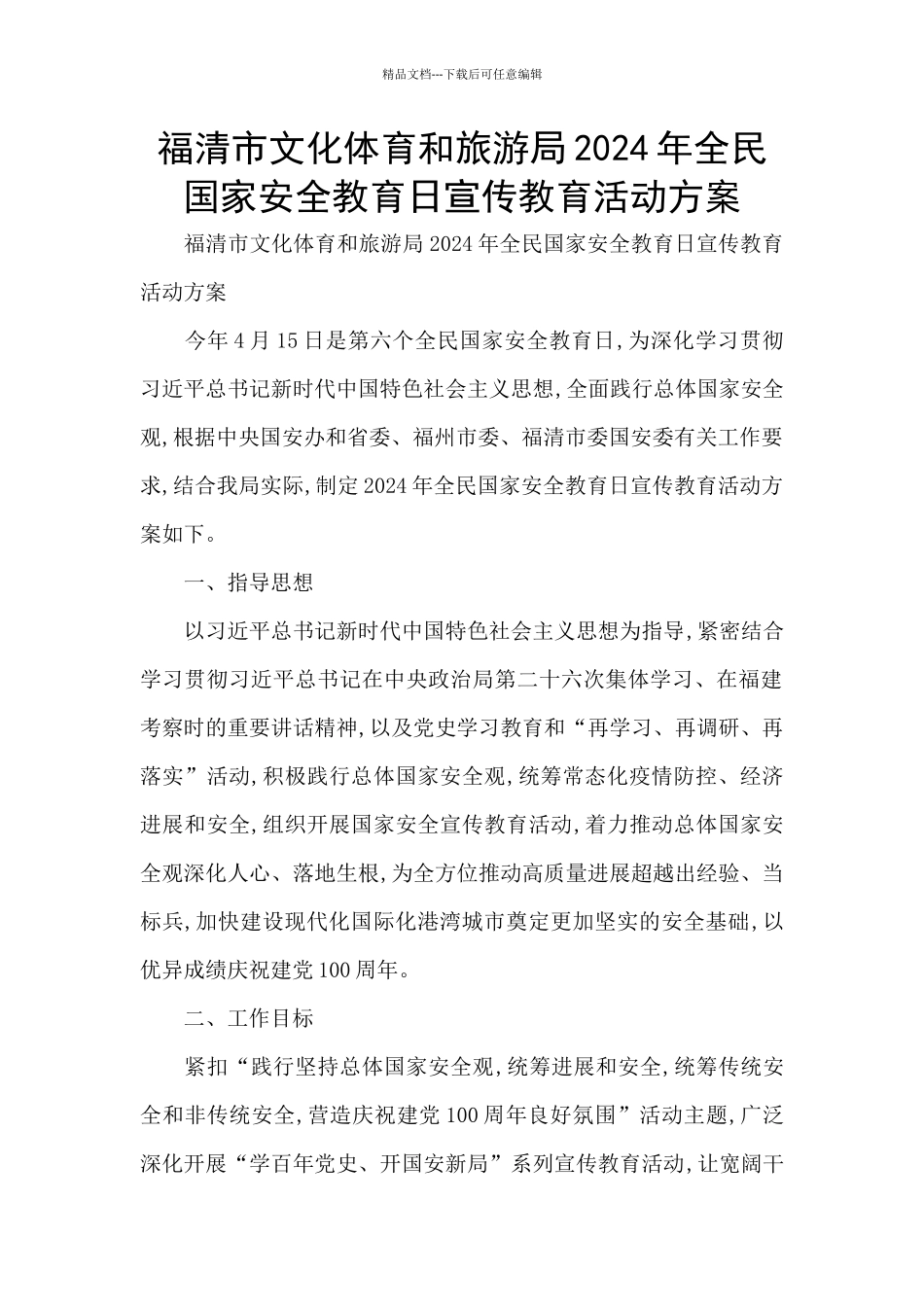 福清市文化体育和旅游局2024年全民国家安全教育日宣传教育活动方案_第1页