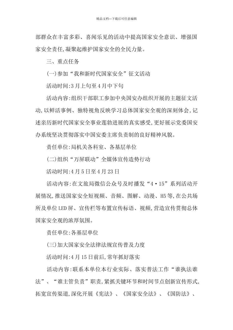 福清市文化体育和旅游局2024年全民国家安全教育日宣传教育活动方案_第2页