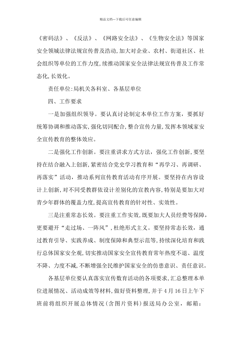 福清市文化体育和旅游局2024年全民国家安全教育日宣传教育活动方案_第3页