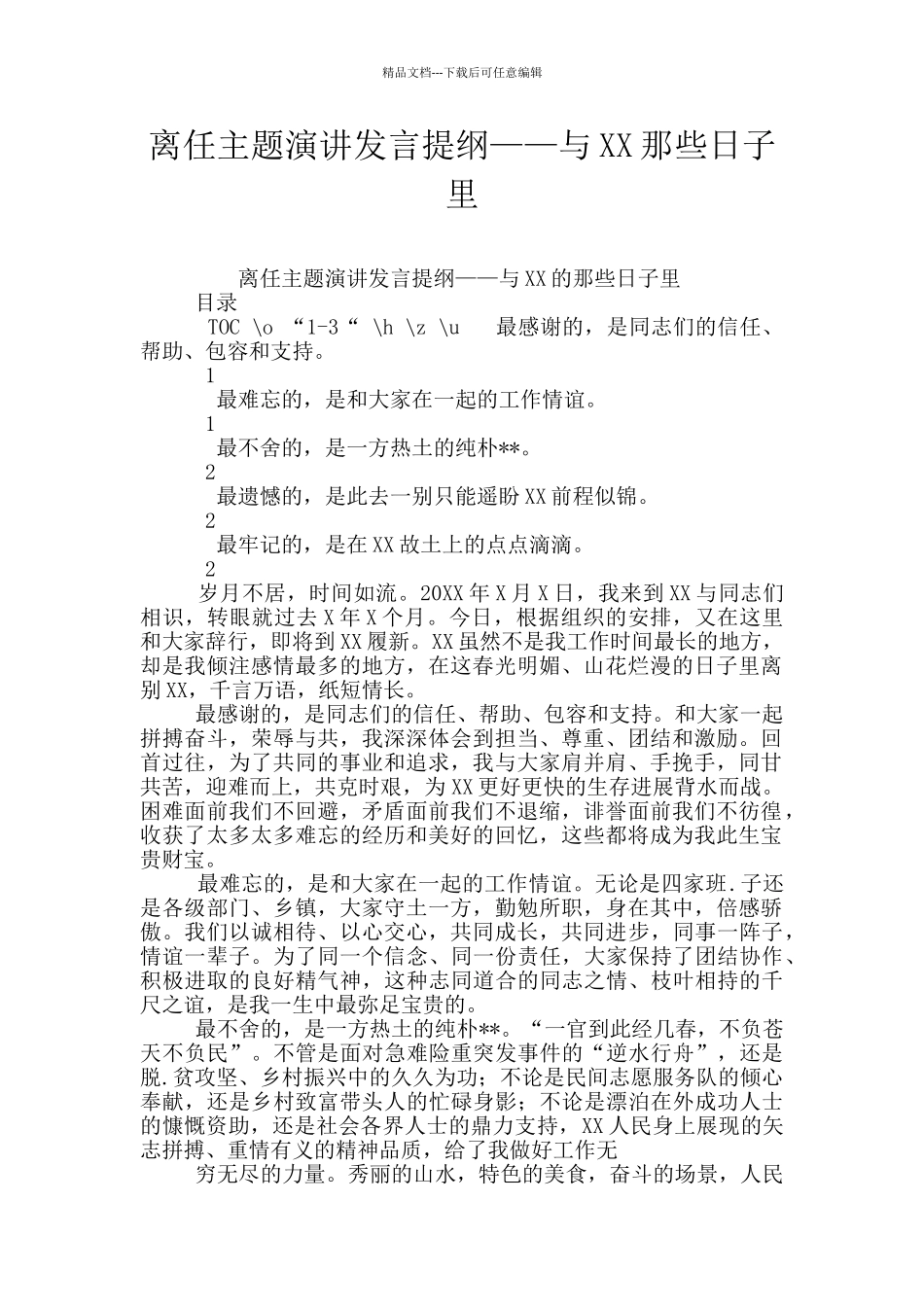 离任主题演讲发言提纲——与XX那些日子里_第1页