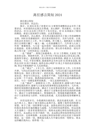 离任感言简短2024