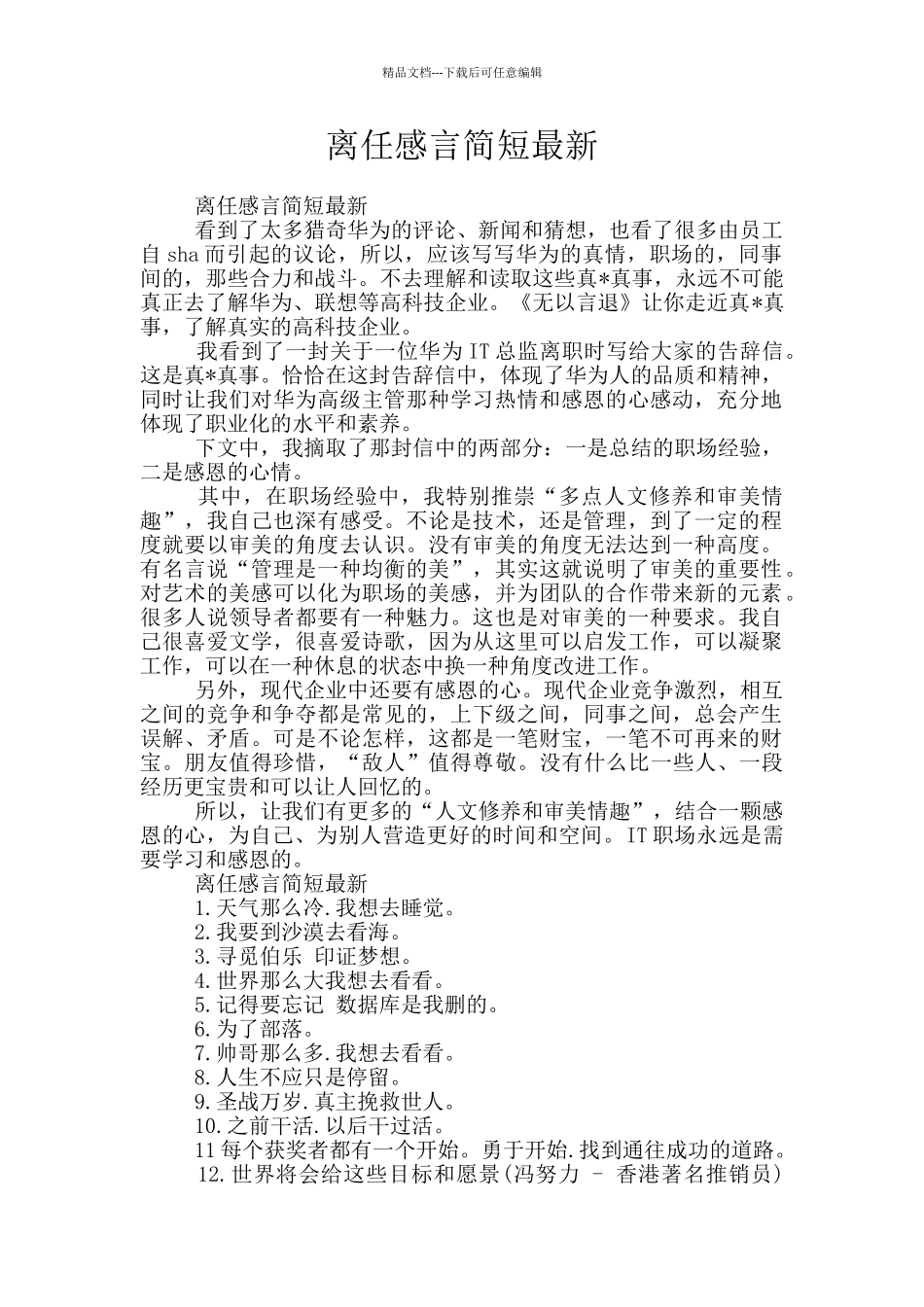 离任感言简短最新_第1页