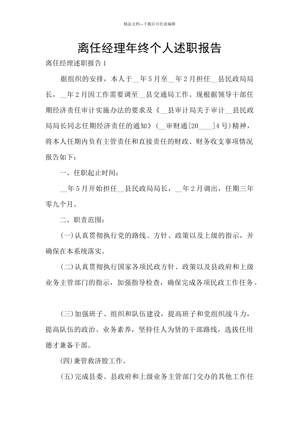 离任经理年终个人述职报告_第1页