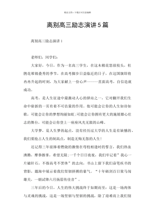 离别高三励志演讲5篇