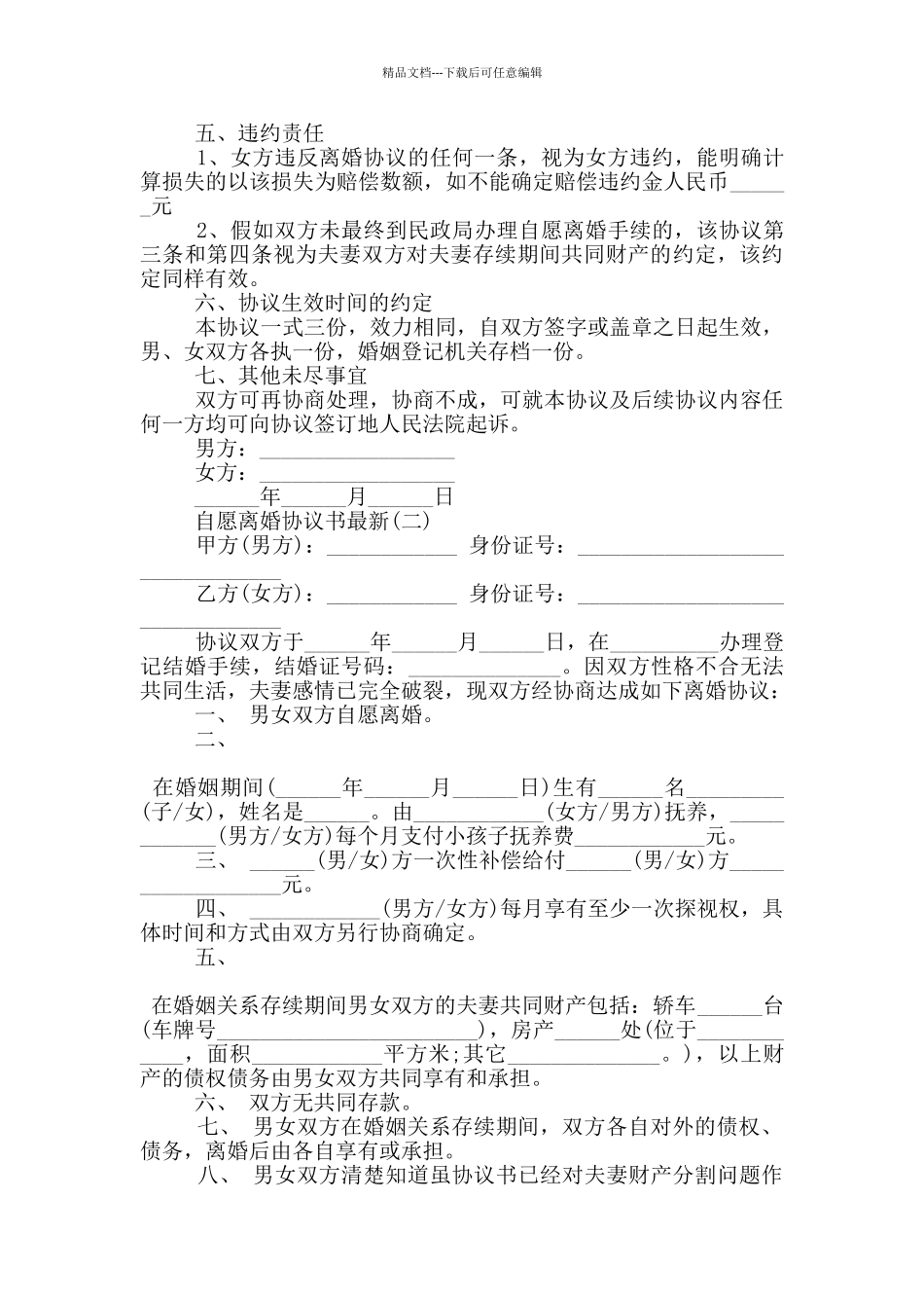 离婚协议书2024版本_第2页