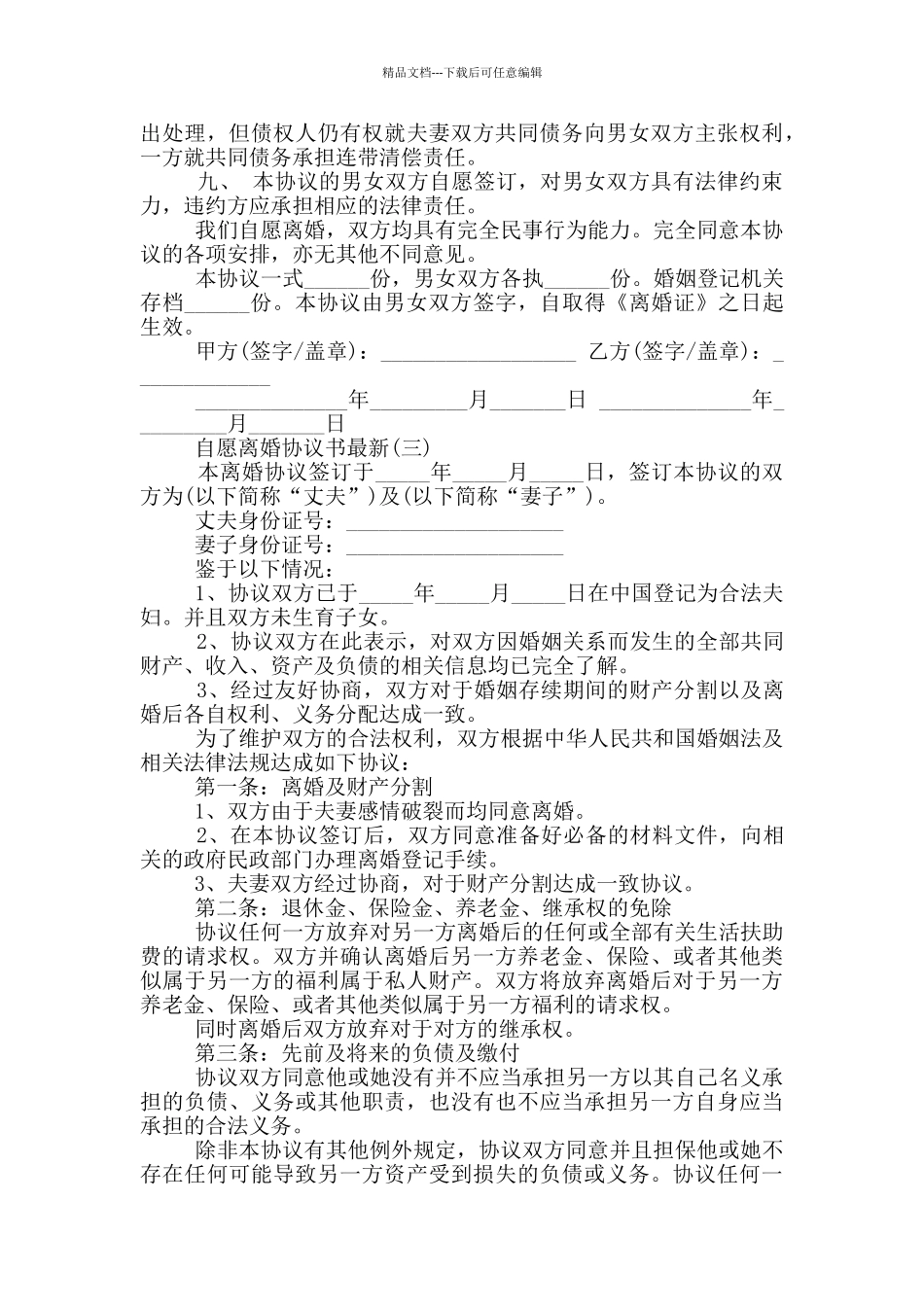 离婚协议书2024版本_第3页