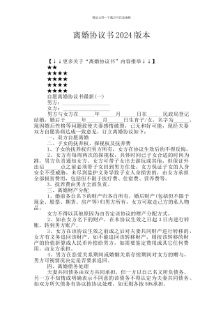 离婚协议书2024版本