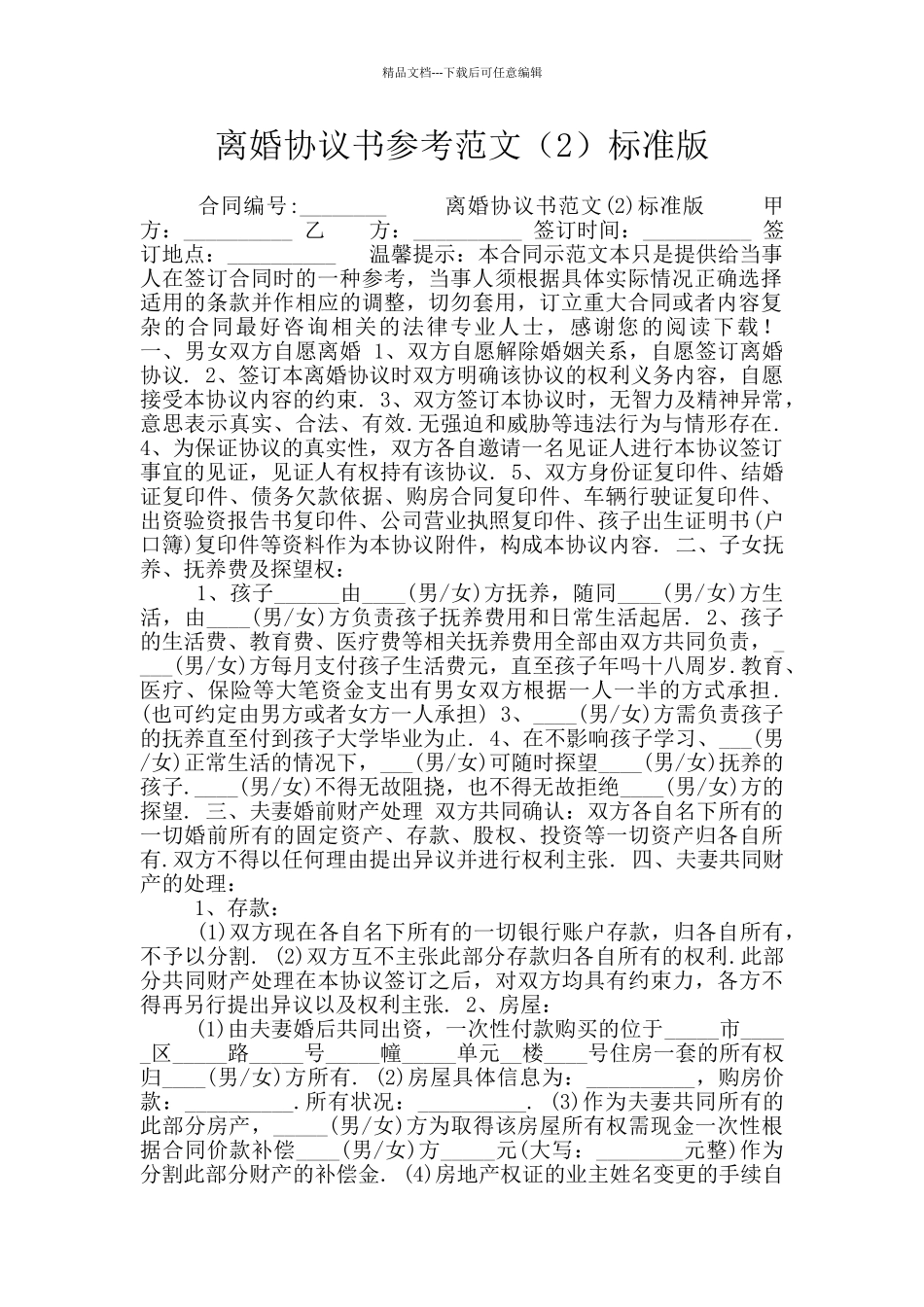 离婚协议书参考范文标准版_第1页