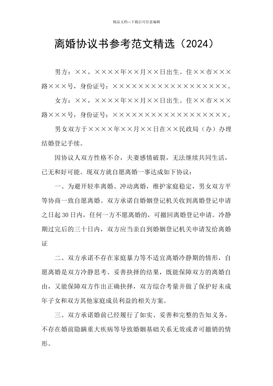 离婚协议书参考范文精选_第1页