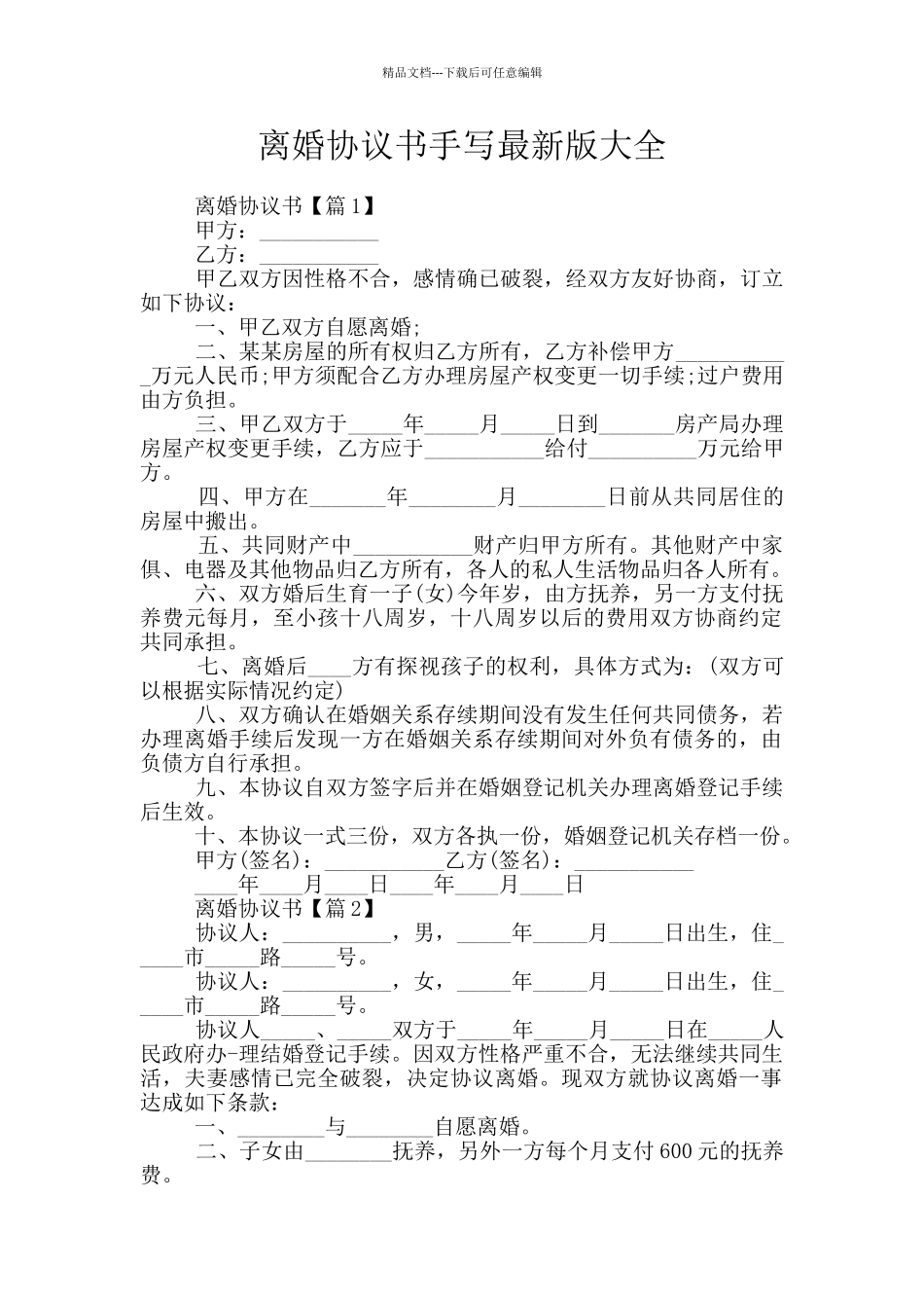 离婚协议书手写最新版大全_第1页