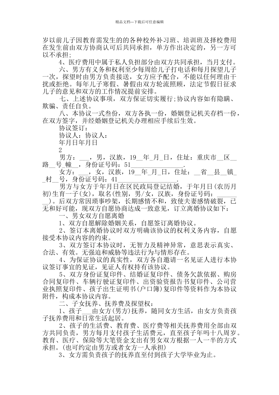 离婚协议书标准版范文5篇_第2页