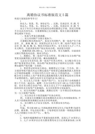 离婚协议书标准版范文5篇