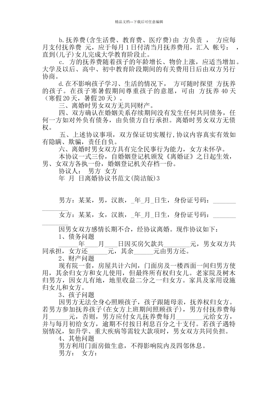 离婚协议书范文_第2页