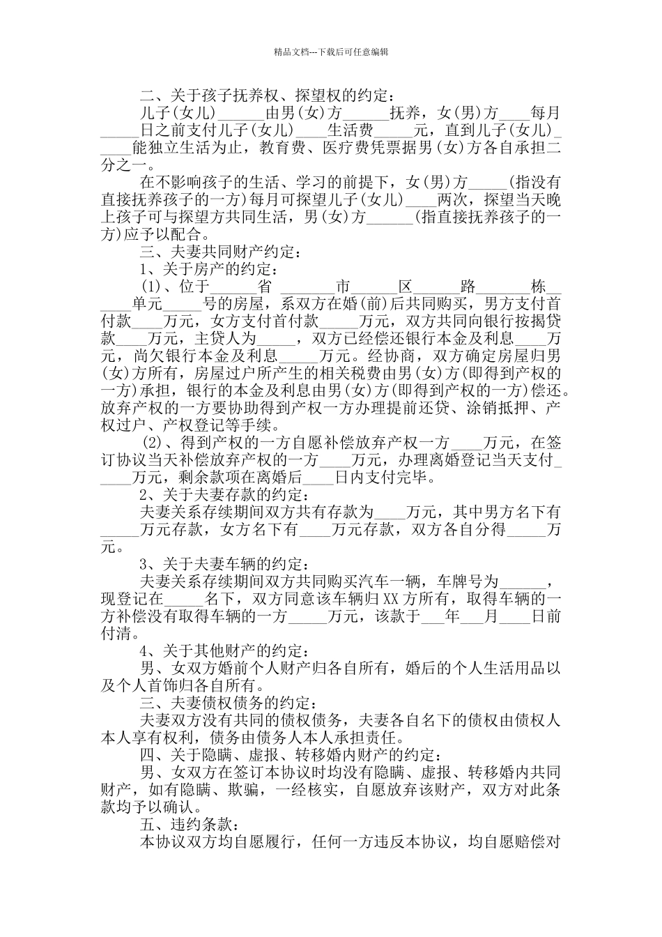 离婚协议书模板标准版6篇_第2页