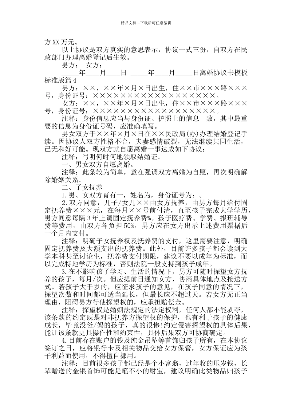 离婚协议书模板标准版6篇_第3页