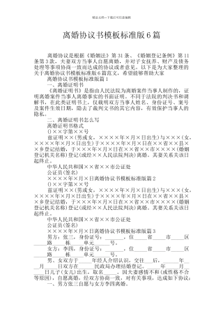 离婚协议书模板标准版6篇