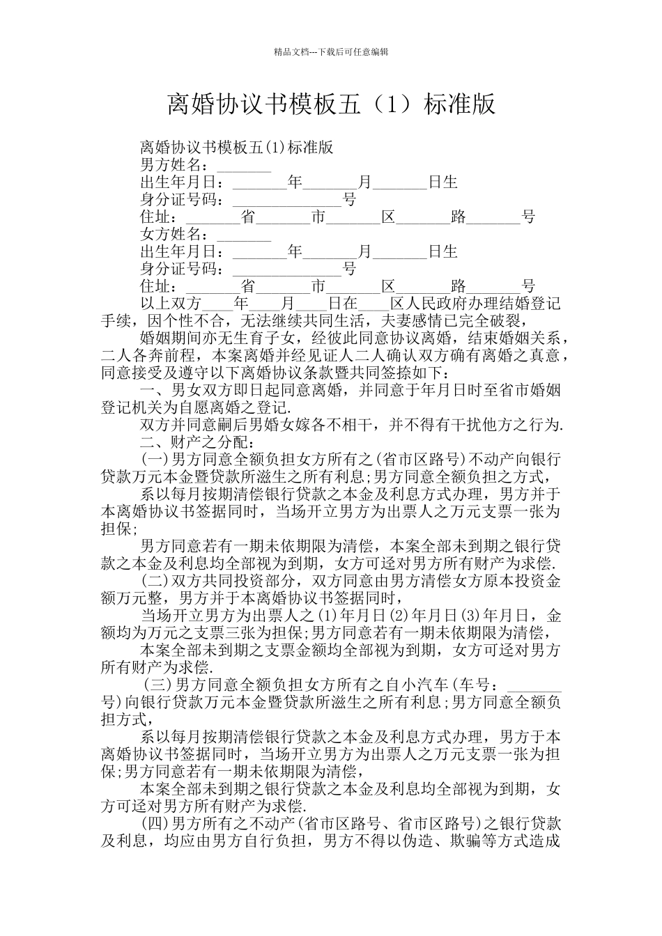 离婚协议书模板五标准版_第1页