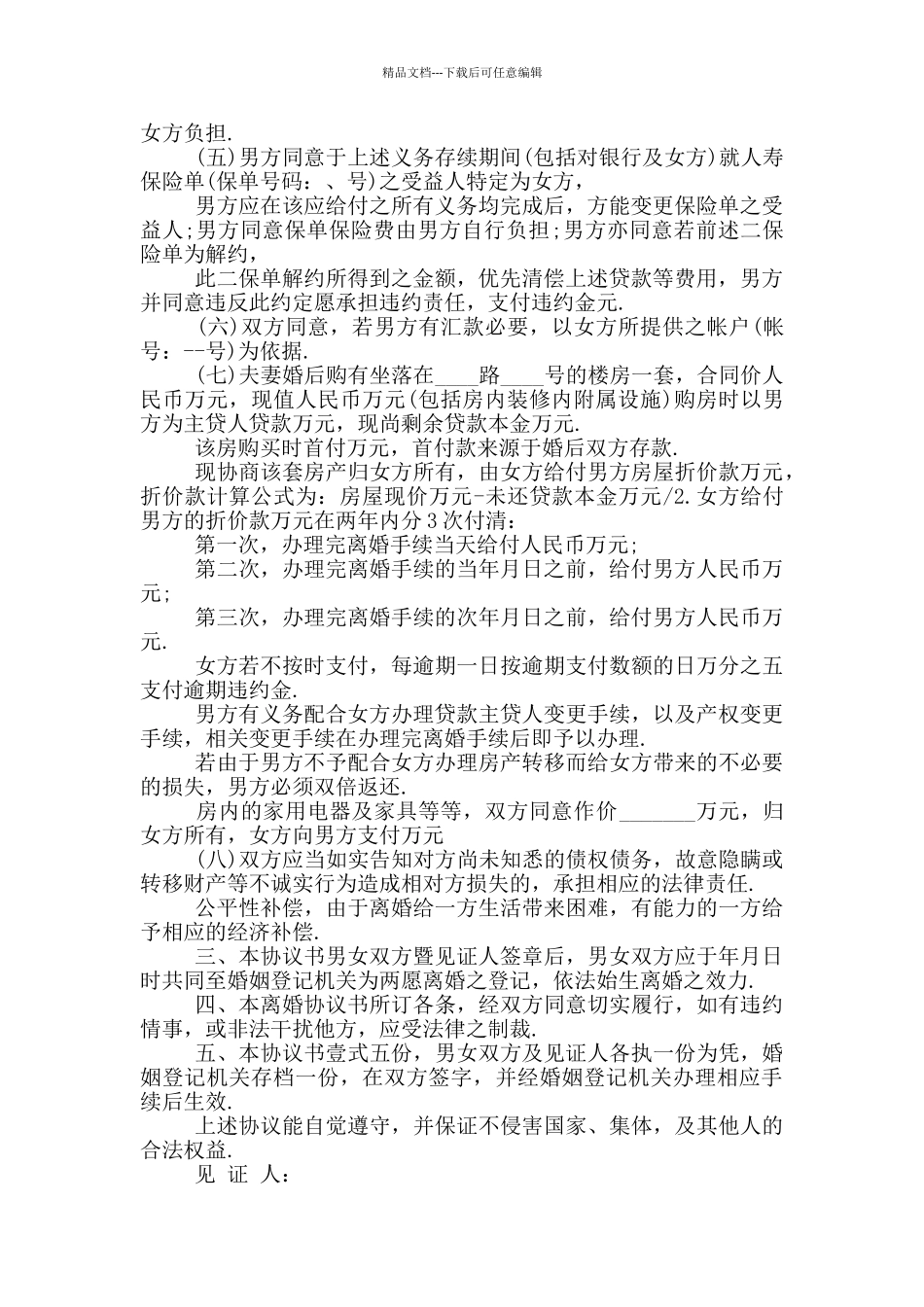 离婚协议书模板五标准版_第2页