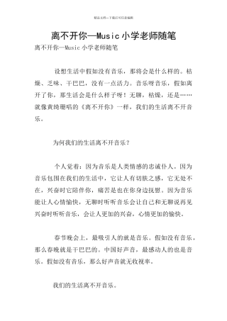 离不开你—Music小学老师随笔
