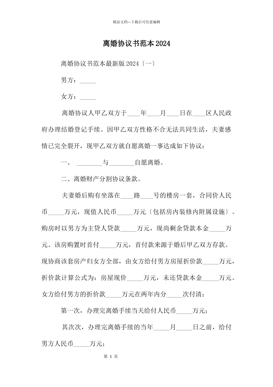 离婚协议书范本2024_第1页