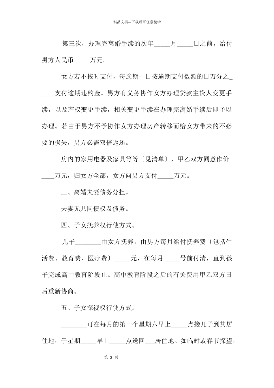 离婚协议书范本2024_第2页