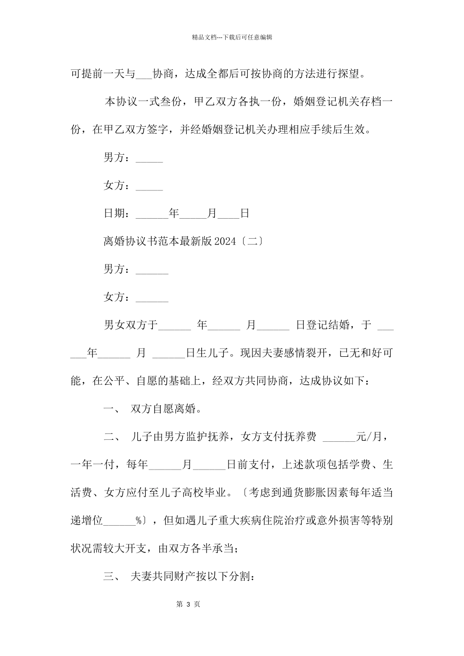 离婚协议书范本2024_第3页