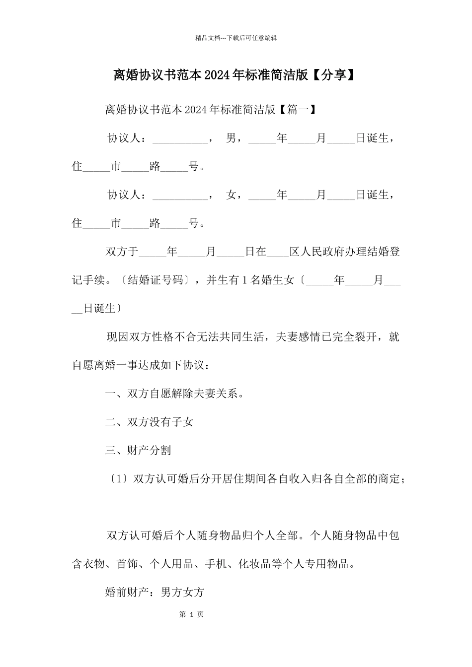 离婚协议书范本2024年标准简洁版_第1页