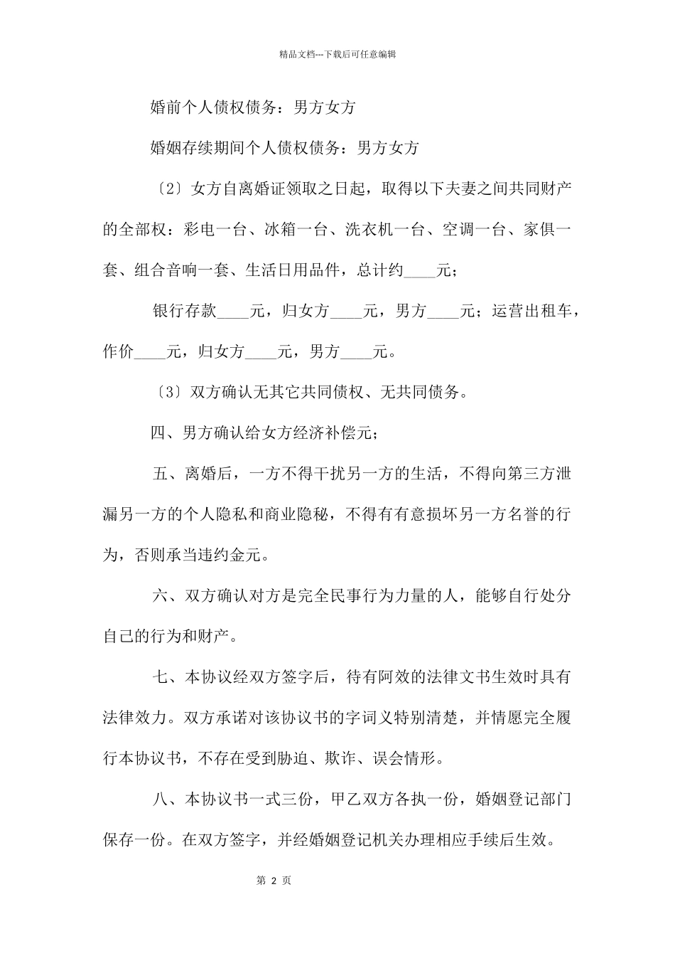 离婚协议书范本2024年标准简洁版_第2页