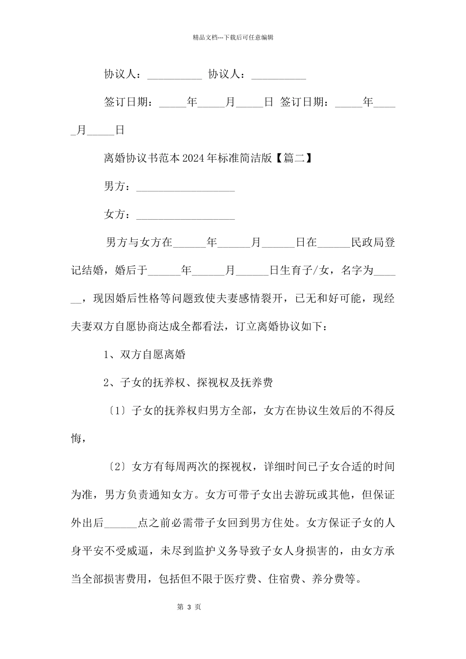 离婚协议书范本2024年标准简洁版_第3页