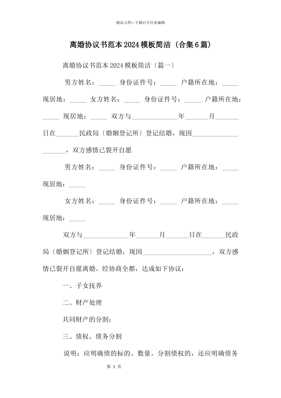 离婚协议书范本2024模板简洁_第1页