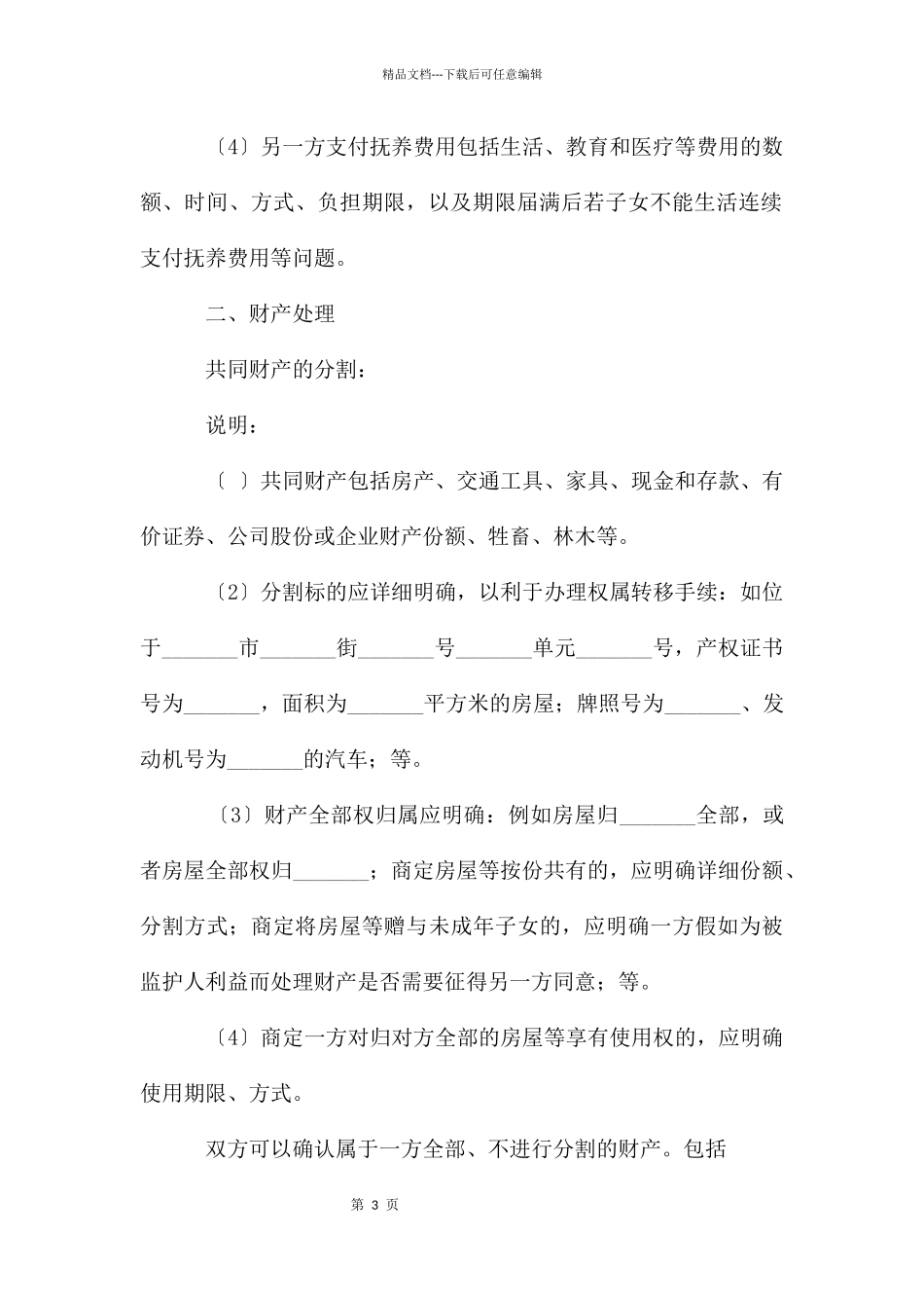 离婚协议书范本2024模板简洁_第3页
