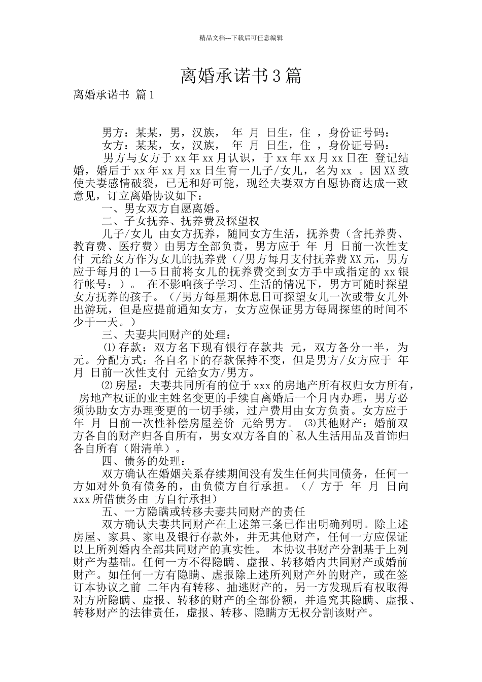 离婚承诺书3篇_第1页