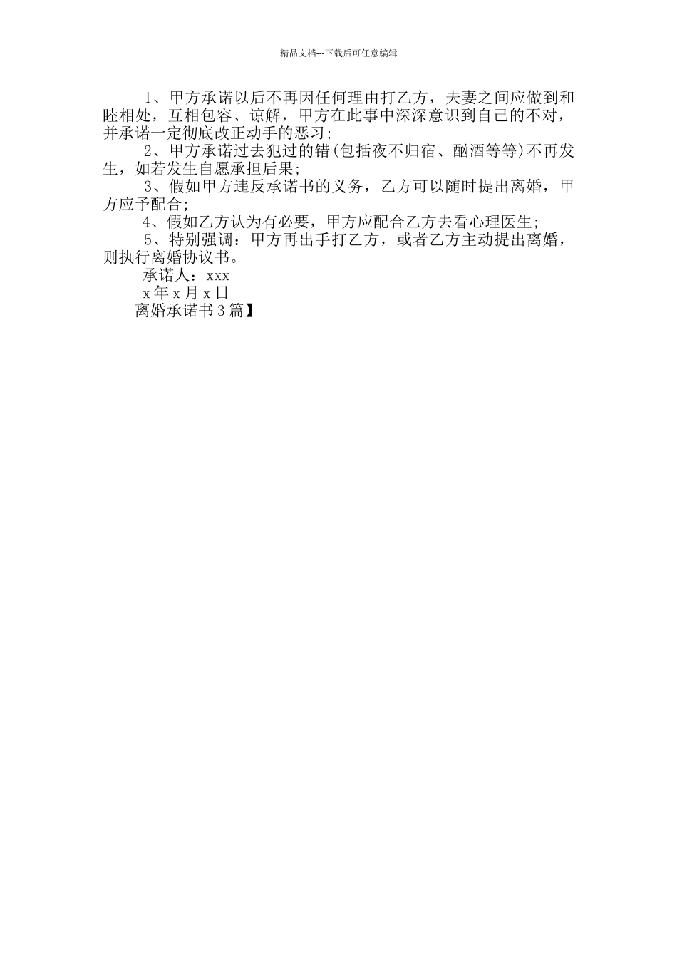 离婚承诺书3篇_第3页