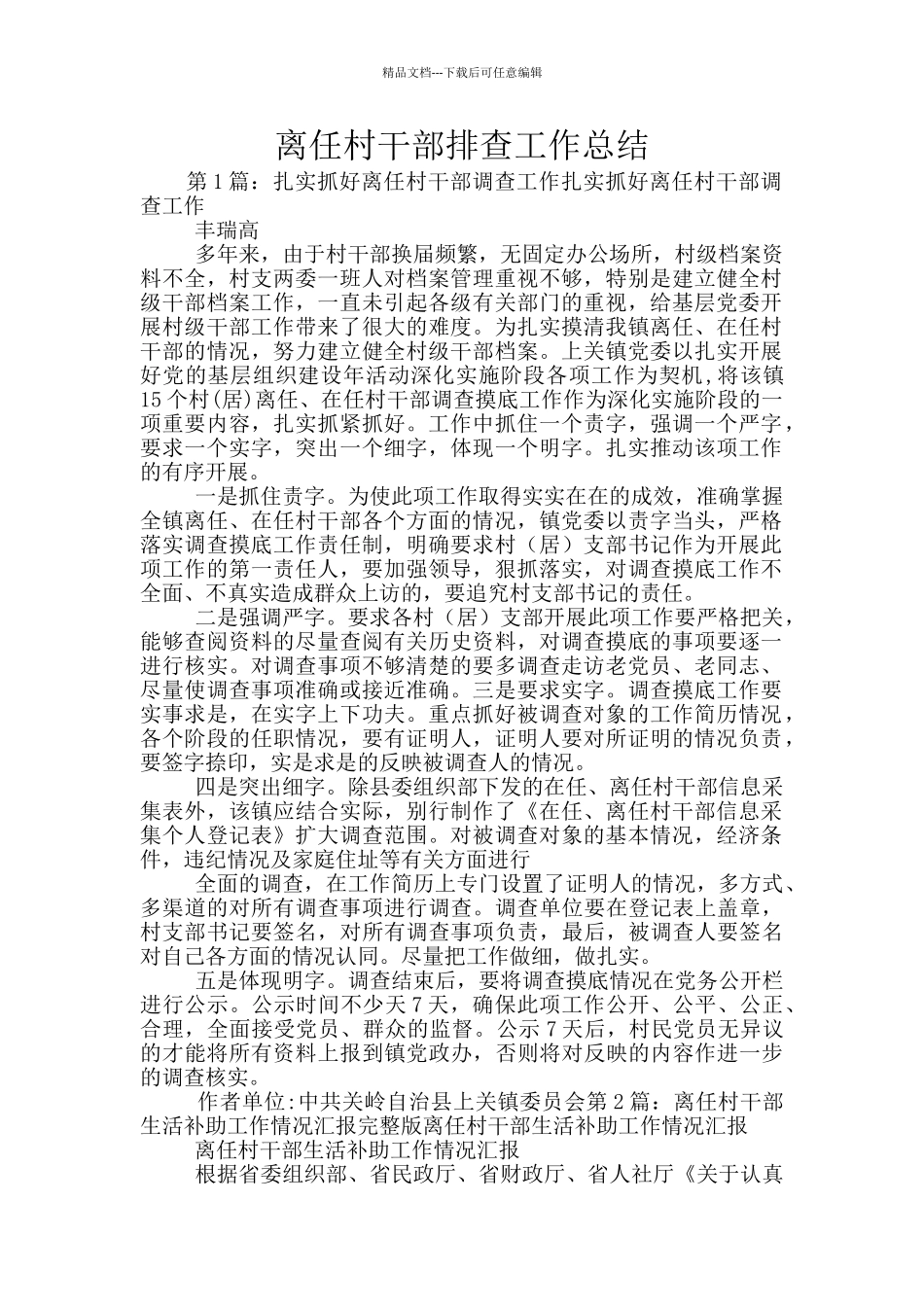 离任村干部排查工作总结_第1页