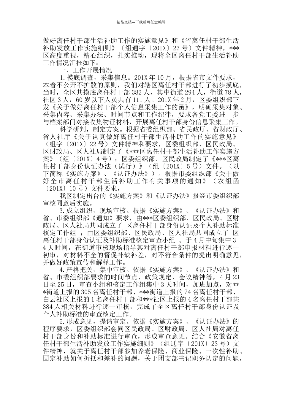 离任村干部排查工作总结_第2页