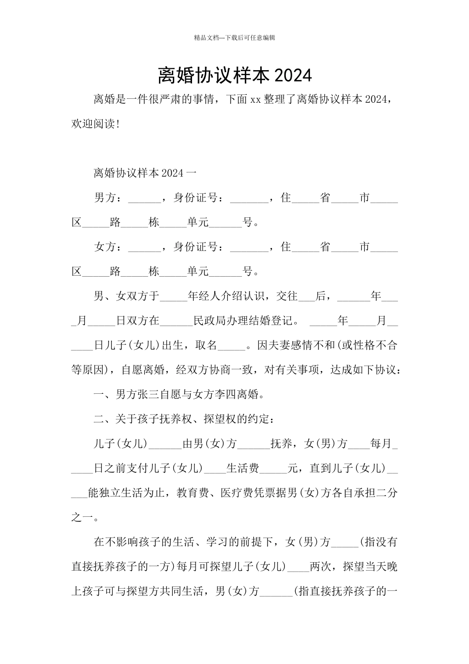 离婚协议样本2024_第1页