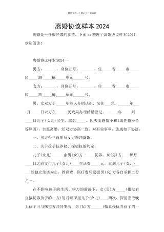 离婚协议样本2024