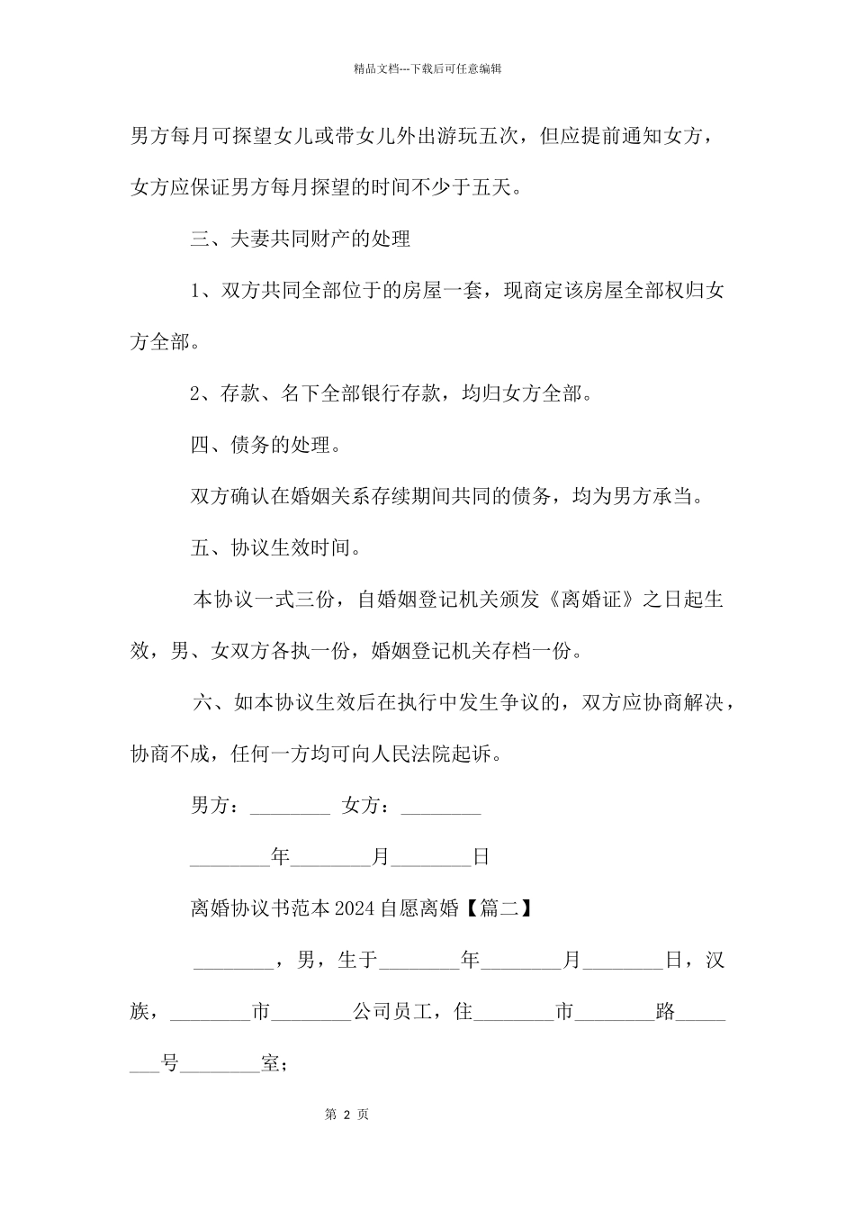 离婚协议书范本2024自愿离婚_第2页