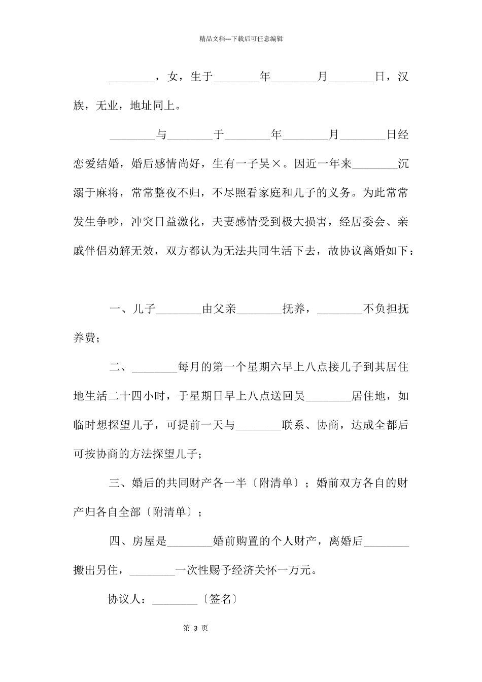 离婚协议书范本2024自愿离婚_第3页