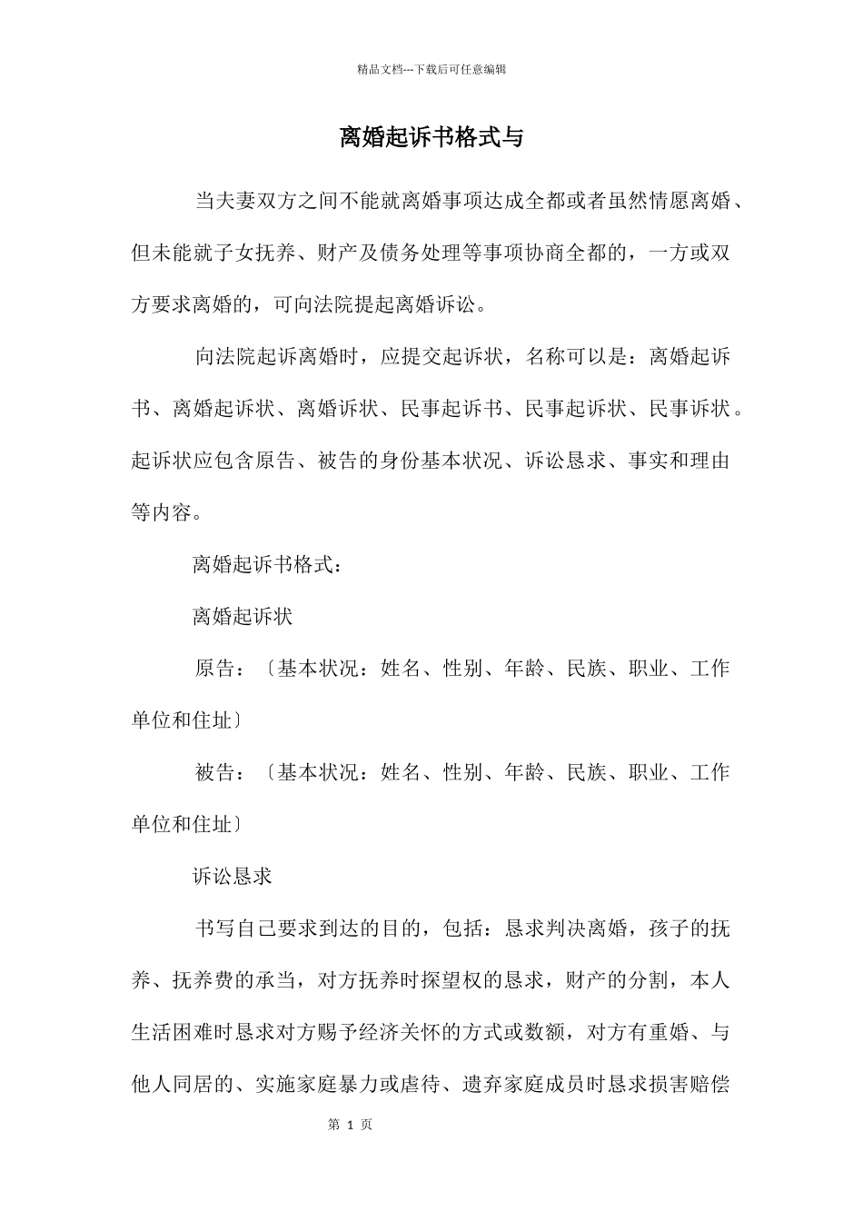 离婚起诉书格式与_第1页
