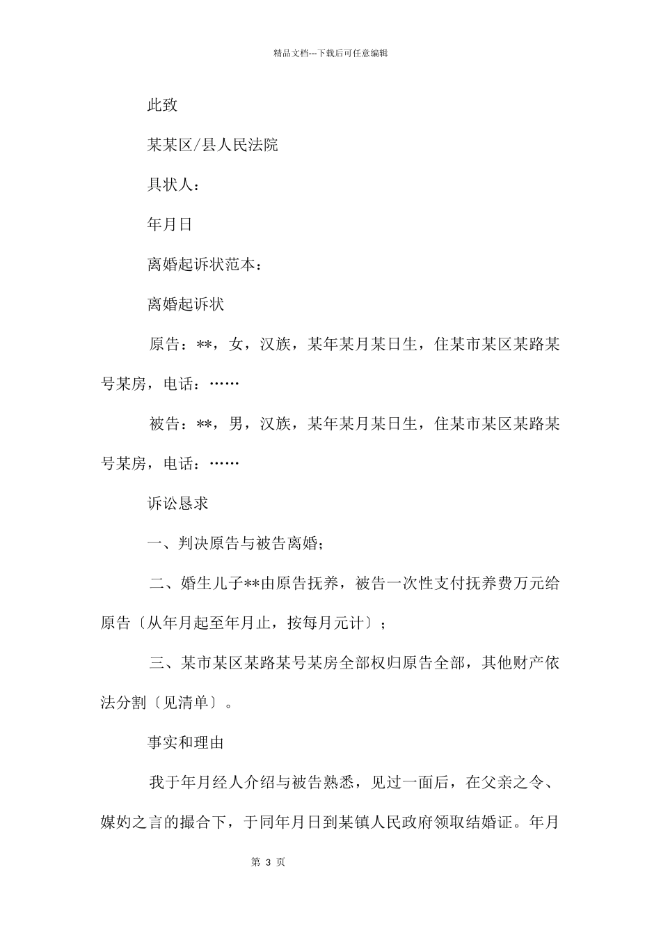 离婚起诉书格式与_第3页