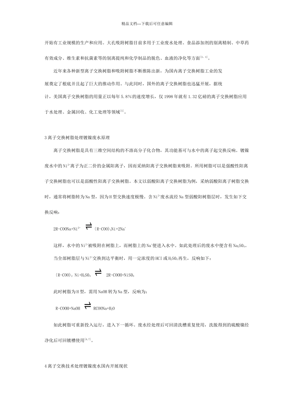 离子交换技术与镀镍废水处理_第2页