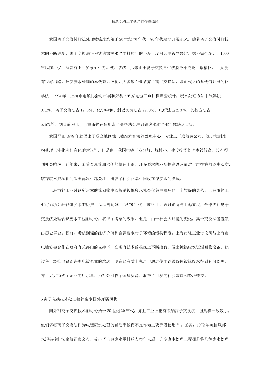 离子交换技术与镀镍废水处理_第3页