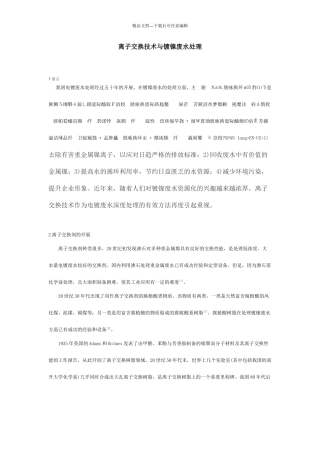 离子交换技术与镀镍废水处理