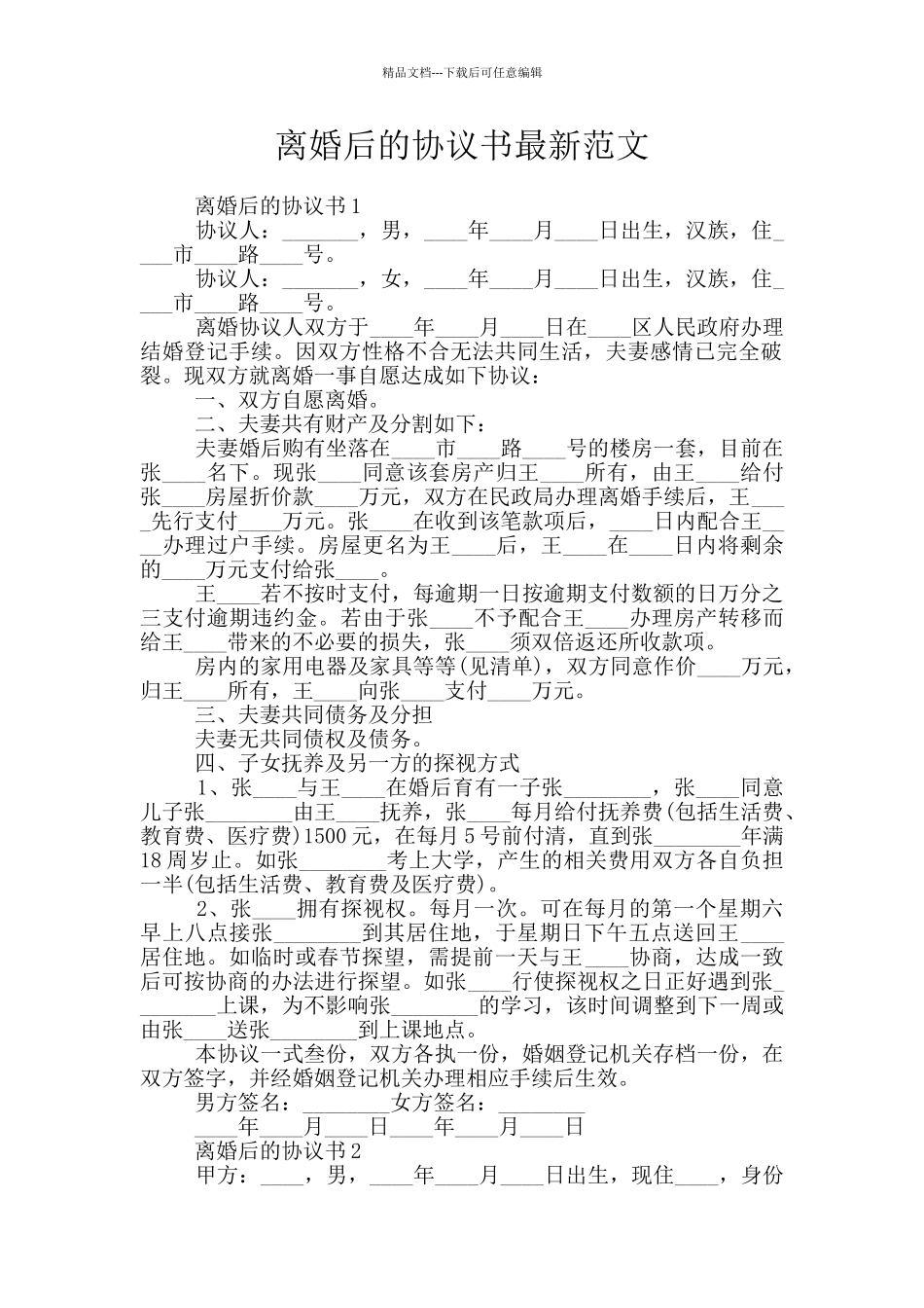 离婚后的协议书最新范文_第1页