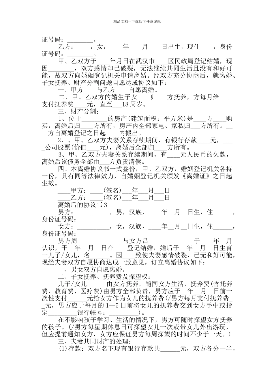 离婚后的协议书最新范文_第2页