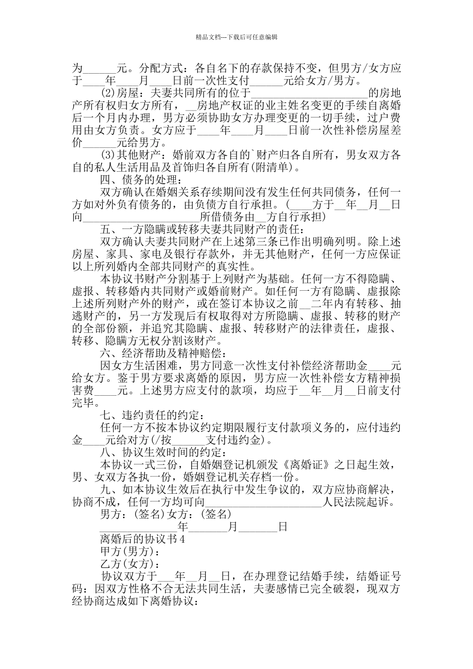 离婚后的协议书最新范文_第3页