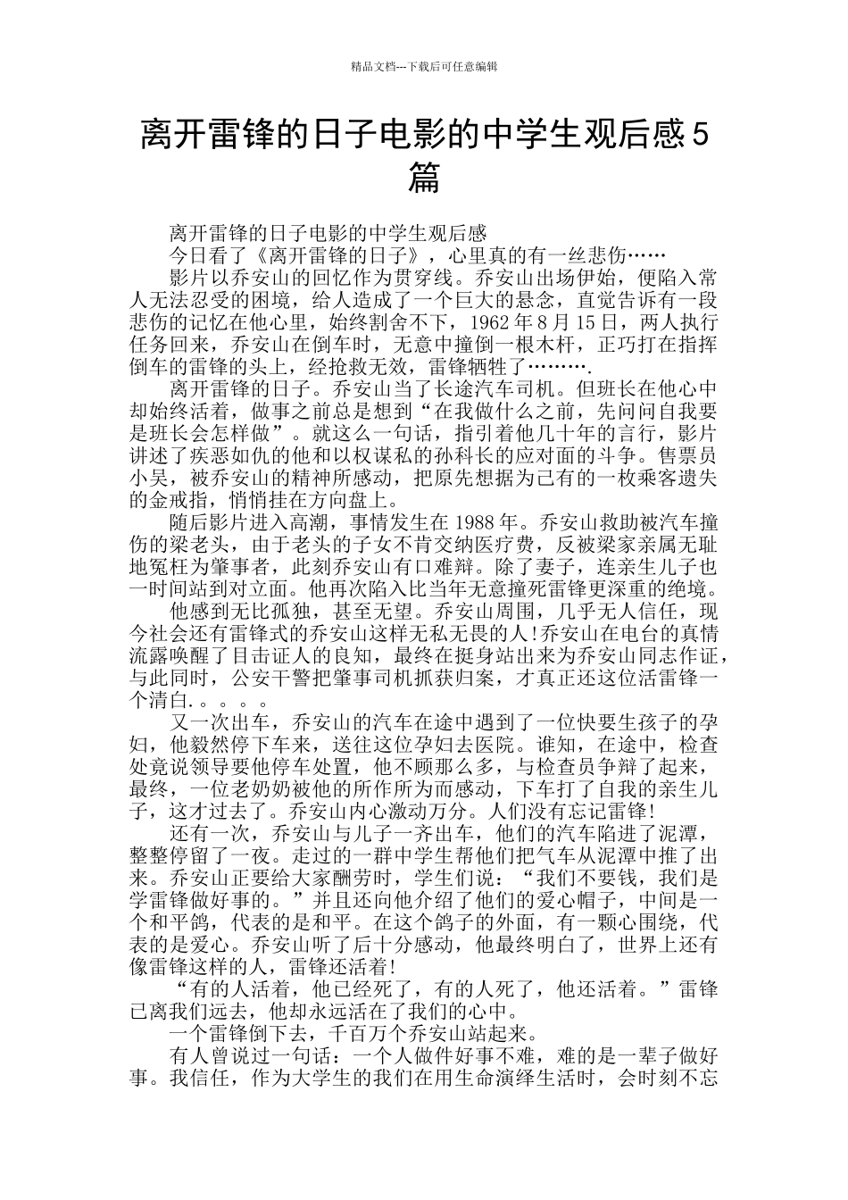 离开雷锋的日子电影的中学生观后感5篇_第1页